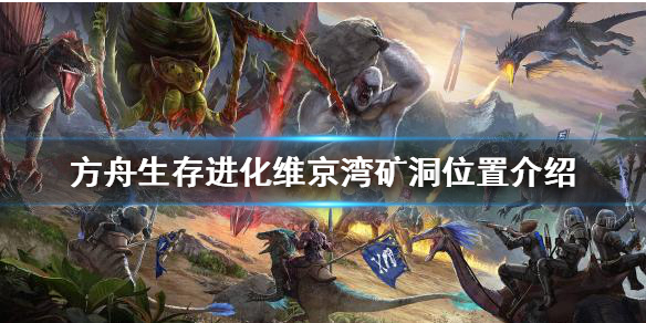 《方舟生存進化》維京灣礦洞在哪？維京灣礦洞位置介紹