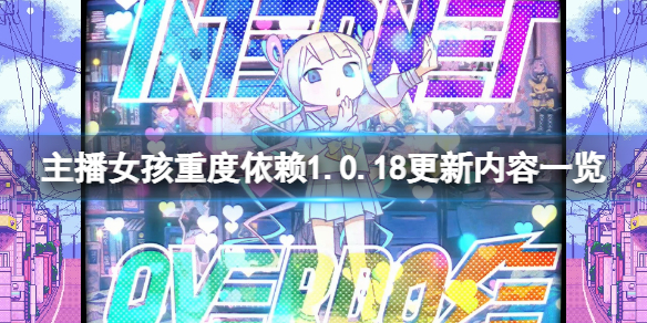《主播女孩重度依賴》2月14日更新了什麼?1.0.18更新內容一覽