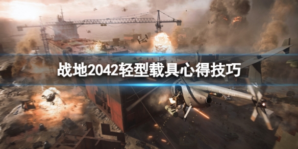 《戰地2042》什麼輕型載具好用？輕型載具心得技巧