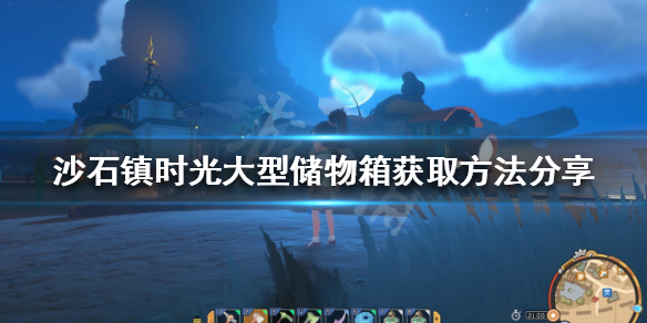 《沙石鎮時光》大型儲物箱如何獲得？大型儲物箱獲取方法分享