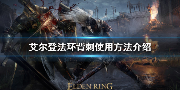 《艾爾登法環》背刺如何使用？背刺使用方法介紹