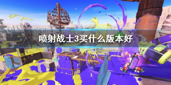 《噴射戰士3》買什麼版本好？購買版本指南