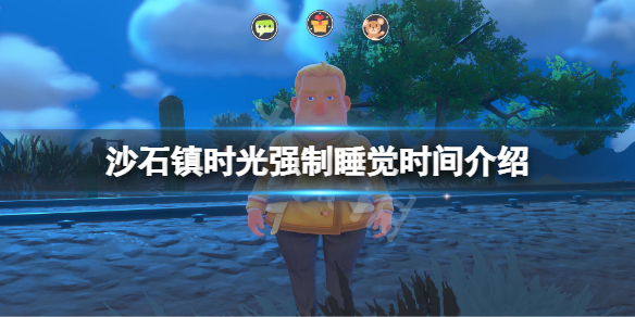 《沙石鎮時光》幾點睡覺？游戲強制睡覺時間介紹
