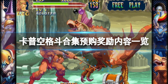 《卡普空格鬥合集》steam多少錢？預購獎勵內容一覽