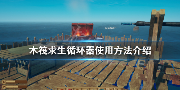 《木筏求生》循環器如何使用？循環器使用方法介紹