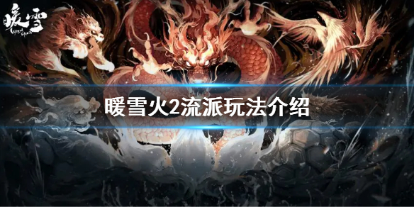 《暖雪》火2怎麼玩？火2流派玩法介紹