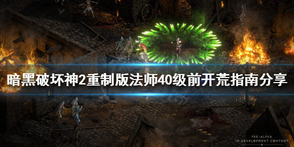 《暗黑破壞神2重製版》法師如何開荒？法師40級前開荒指南分享