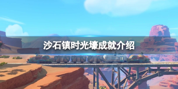 《沙石鎮時光》壕成就怎麼做？壕成就介紹