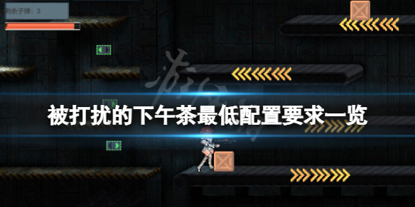 《被打擾的下午茶》配置要求高嗎？遊戲最低配置要求一覽