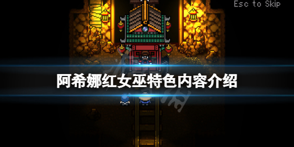 《阿希娜紅女巫》好玩嗎？遊戲特色內容介紹