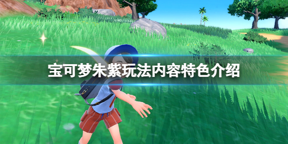 《寶可夢朱紫》怎麼玩？玩法內容特色介紹