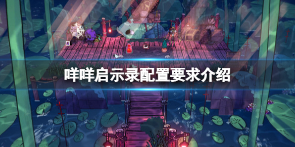 《咩咩啟示錄》配置要求高嗎？配置要求介紹