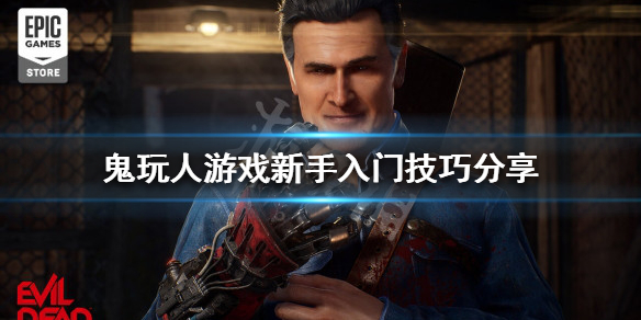 《鬼玩人遊戲》新手入門怎麼玩？新手入門技巧分享