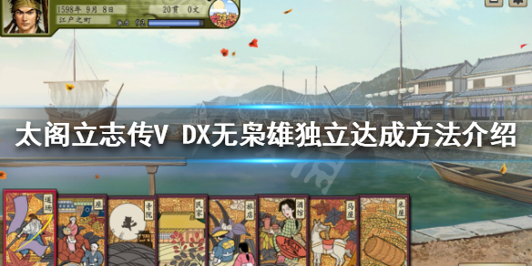 《太閣立志傳V DX》無梟雄獨立如何達成？無梟雄獨立達成方法介紹