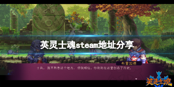 《英靈士魂》steam地址是什麼？游戲steam地址分享