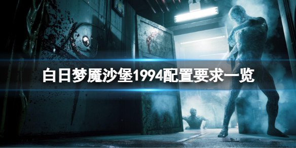 《白日夢魘沙堡1994》配置要求高嗎？配置要求一覽