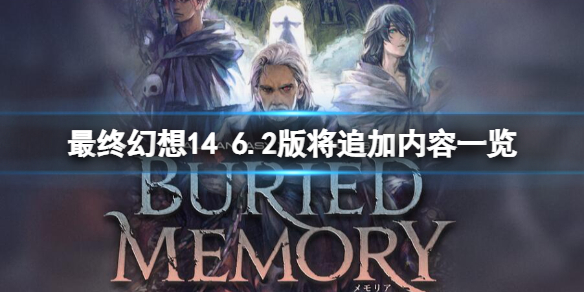 《最終幻想14曉月的終焉》6.2版將追加內容一覽 6.2版將更新什麼？