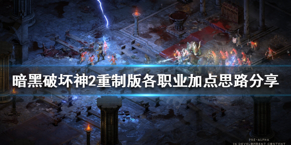 《暗黑破壞神2重製版》加點如何選擇？各職業加點思路分享