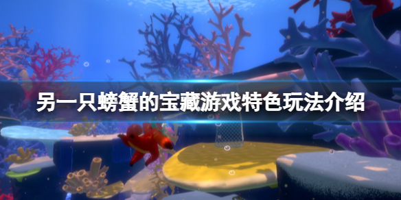 《另一隻螃蟹的寶藏》好玩嗎？游戲特色玩法介紹