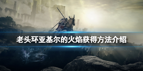 《艾爾登法環》亞基爾的火焰怎麼獲得？亞基爾的火焰獲得方法介紹
