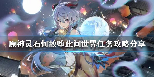 《原神》世界任務怎麼做？靈石何故墮此間世界任務攻略分享