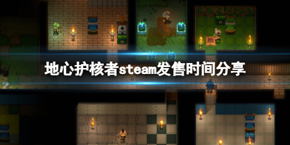 《地心護核者》steam叫什麼？steam發售時間分享