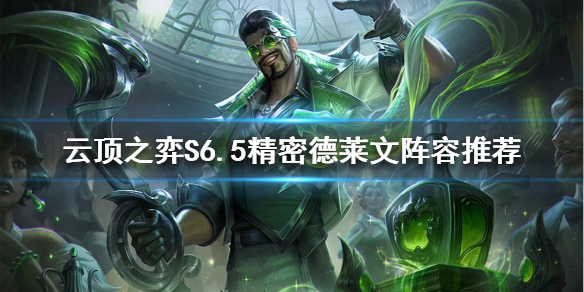《雲頂之弈》S6.5德萊文怎麼玩？S6.5精密德萊文陣容推薦