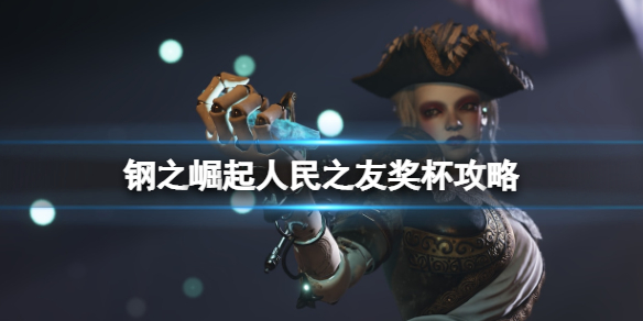 《鋼之崛起》公民位置大全 人民之友獎盃攻略