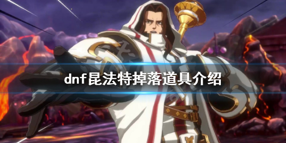 《dnf》昆法特掉落哪些道具？昆法特掉落道具介紹