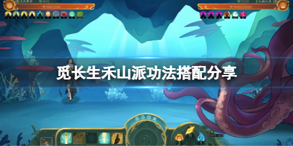 《覓長生》禾山派如何搭配功法？禾山派功法搭配分享