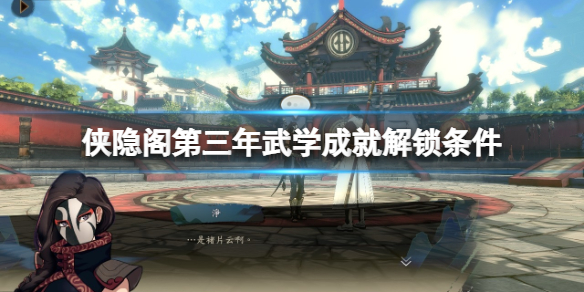 《俠之道》第三年武功成就怎麼解鎖？第三年武學成就解鎖條件