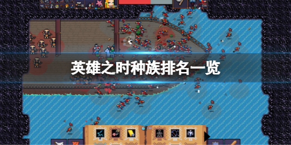 《英雄之時》哪個種族比較厲害？種族排名一覽