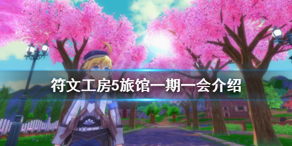 《符文工房5》一期一會是什麼？旅館一期一會介紹