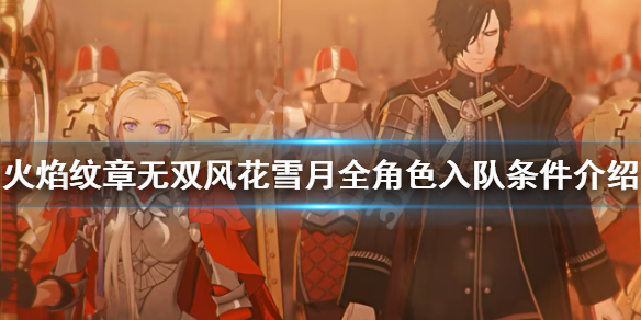 《火焰紋章無雙風花雪月》如何招募角色入隊？全形色入隊條件介紹