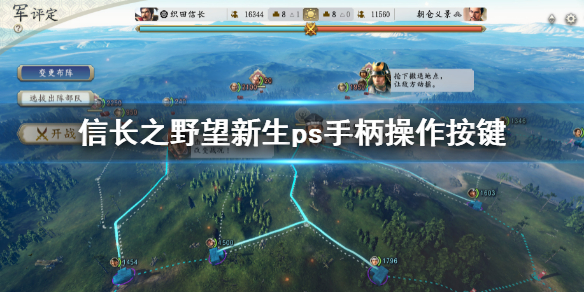《信長之野望新生》ps4操作方法是什麼？ps手柄操作按鍵