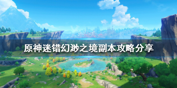 《原神》迷錯幻渺之境怎麼玩？迷錯幻渺之境副本攻略分享