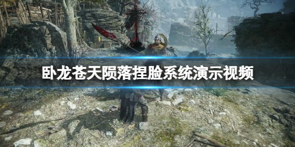 《卧龍蒼天隕落》捏臉系統怎麼樣？捏臉系統演示視頻