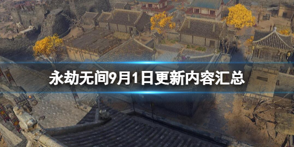 《永劫無間》9.1更新了什麼內容？9月1日更新內容匯總