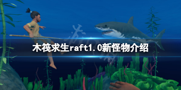 《木筏求生》1.0新怪物有什麼？raft1.0新怪物介紹