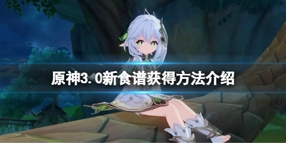 《原神》全能美食隊職責之內任務食譜有哪些？3.0新食譜獲得方法介紹