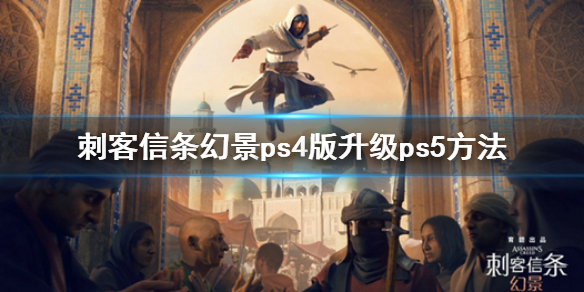 《刺客信條幻景》ps4版升級ps5方法 ps5版免費升級嗎
