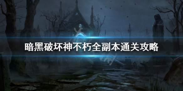 《暗黑破壞神不朽》副本難度排行 全副本通關攻略