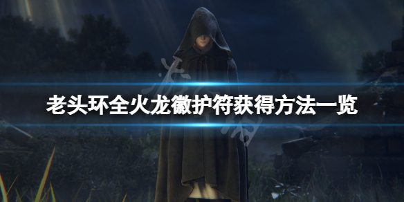 《艾爾登法環》火龍徽護符在哪？全火龍徽護符獲得方法一覽