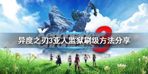 《異度之刃3》職業等級怎麼刷？亞人監獄刷級方法分享