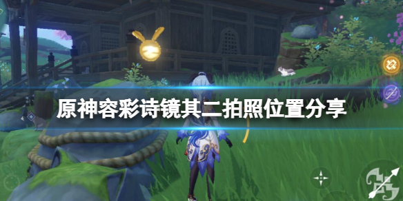 《原神》容彩詩鏡其二拍照位置分享 堇庭華彩友情任務怎麼做？