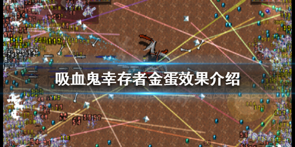 《吸血鬼倖存者》金蛋有什麼用？金蛋效果介紹