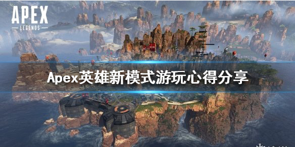 《Apex英雄》新模式好玩嗎？新模式遊玩心得分享