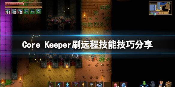 《地心護核者》怎麼刷技能？刷遠程技能技巧分享