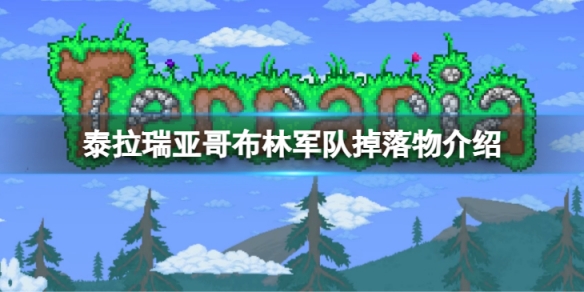 《泰拉瑞亞》哥布林軍隊掉落物有什麼？哥布林軍隊掉落物介紹