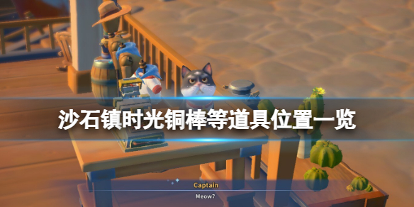 《沙石鎮時光》銅棒在哪？部分道具位置一覽